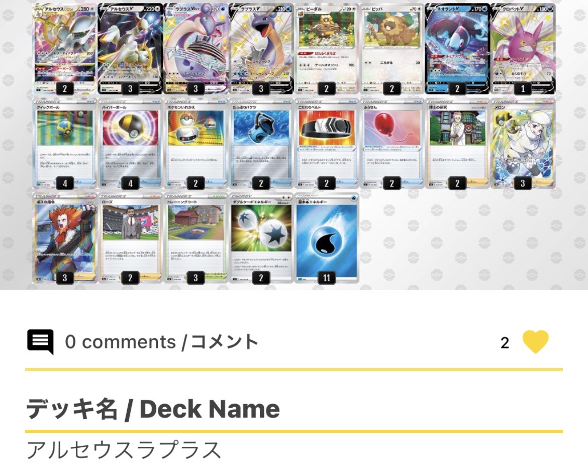 カラビー ポケカsns アルセウスの相方誰でも強い説 アルセウスエースバーン ハッサムアルセウス アルセウスラプラス 意外な組み合わせが 次の環境をつくるかも アルセウスデッキ続々 T Co Qsnfxuoc6y ポケカレシピ