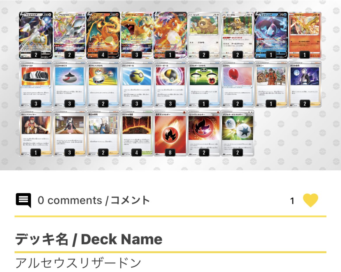 カラビー ポケカsns アルセウスの相方誰でも強い説 アルセウスエースバーン ハッサムアルセウス アルセウスラプラス 意外な組み合わせが 次の環境をつくるかも アルセウスデッキ続々 T Co Qsnfxuoc6y ポケカレシピ