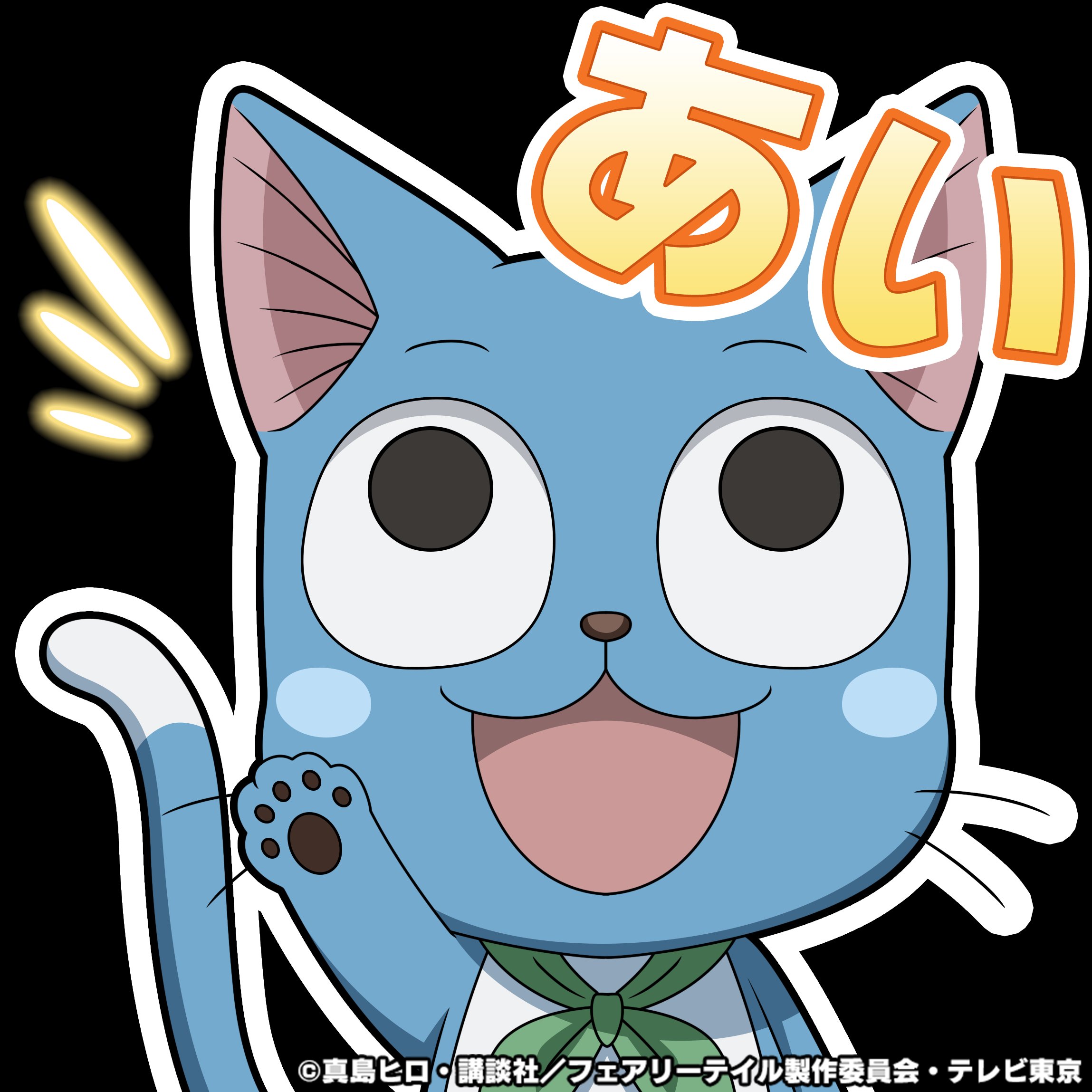グラサマ グランドサマナーズ Al Twitter グラサマ Fairy Tail コラボスタンプ紹介 ハッピー ミラジェーンもねんどろいど風 イラストのスタンプに グラサマ フェアリーテイル Fairytail T Co Li7elqbe Twitter