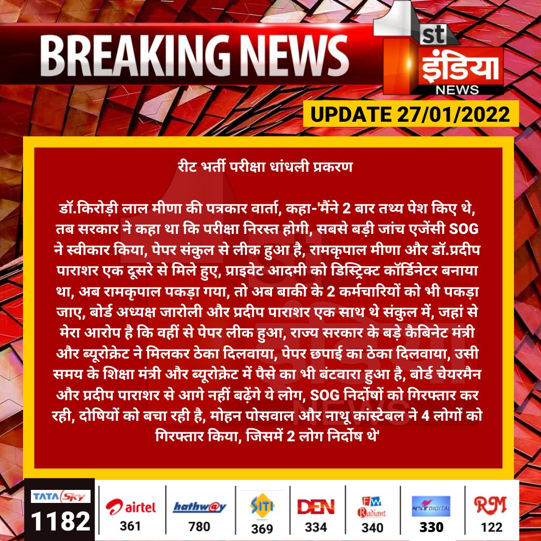सांसद <a href="/DrKirodilalBJP/">Dr. Kirodi Lal Meena</a> के आरोप
1 #रीट पेपर लीक में बोर्ड अध्यक्ष व डिस्ट्रिक्ट कोर्डिनेटर पाराशर 
2पेपर की छपाई का ठेका एक केबिनेट मंत्री की नजदीकी फर्म को
3 घूस का बंटवारा केबिनेट मंत्री सीएमओ के अधिकारी और एक ब्यूरोक्रेट् के बीच 
4 पेपर 5k छात्रो मे बंटा
5सीबीआई जांच हो
<a href="/RajCMO/">CMO Rajasthan</a>