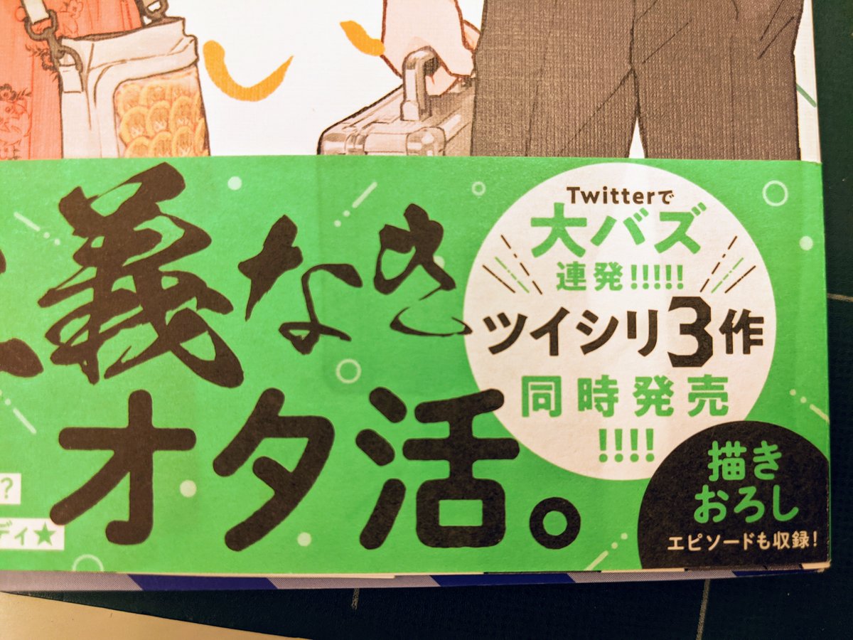 2月9日(水)発売の『オフ会したらとんでもないやつが来た話』第1巻のカバー&帯を公開! カバーは布目のような加工、帯には鮮やかで透け感のある紙を使用しています。オシャレで可愛く仕上がりましたので、ぜひお手にとってくださいませ! 