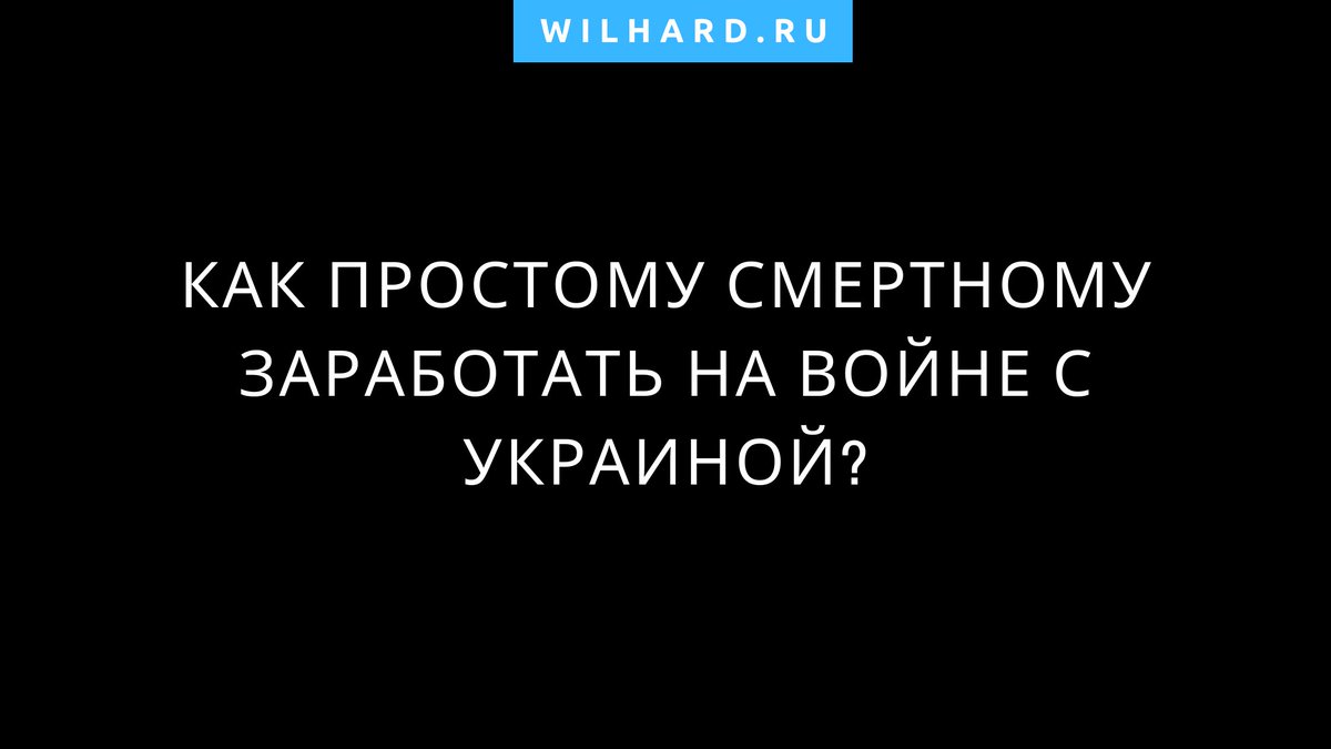 Wilhard.ru | онлайн-бизнес и инвестиции tweet media