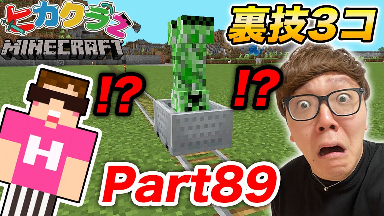 Twitter 上的 Hikakin ヒカキン Youtuber 動画プレミア公開 ヒカクラ2 Part マイクラ 裏技３種類紹介 クリーパーをペットにしようとしたら大事故発生 マインクラフト マイクラ Mine T Co Wrvguzadhx Youtubeより T Co