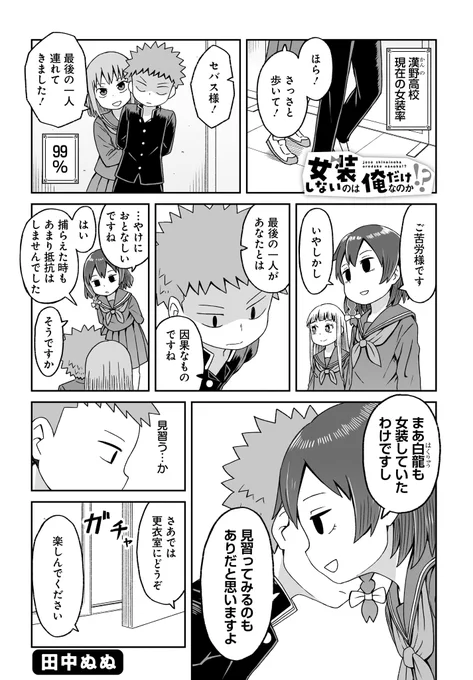 本日発売の電撃だいおうじVol.101に「女装しないのは俺だけなのか!?」第18話載せて頂いてます!
いよいよ最終回です!!いろんな思いを込めて描きました!!よろしくお願いします!!!!

単行本発売中です!
https://t.co/yVehg2baLU 