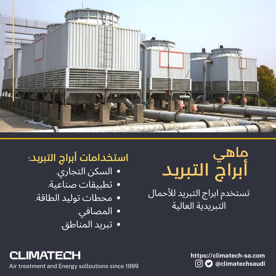 ClimatechSaudi's tweet photo. تستخدم أبراج التبريد لإزالة الحرارة من المبنى.  و تستخدم في صناعات مختلفة مثل محطات الطاقة ومصافي البترول ومرافق التصنيع.  وهي تختلف في الحجم من الهياكل الكبيرة إلى الهياكل الأصغر في مراكز التسوق أو المستشفيات أو الجامعات.

لخدمتكم تواصلوا مع #كليماتك https://t.co/SkkKLlD4PP