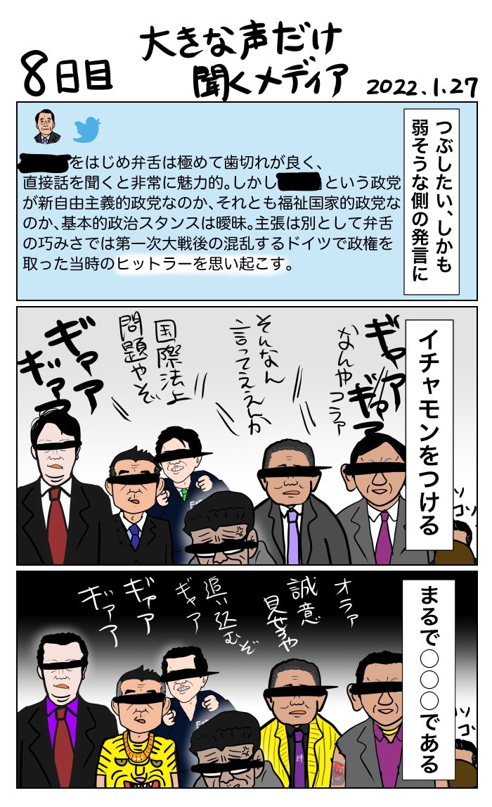 #100日で再生する日本のマスメディア 
8日目 大きな声だけ聞くメディア 