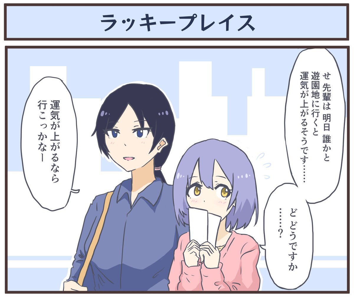 占いによると先輩の運命の人は私です
(再)
#創作百合 