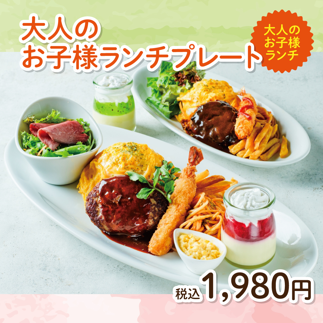 Everyday Burg 食べるソースのハンバーグカフェ 大人のお子様ランチプレート 子供の頃食べた あの懐かしい味を食べたい 少しずつ美味しいものを食べたい そんな皆様へお勧めのメニューです 食べるソースの濃厚プリンがセットです ハーフ