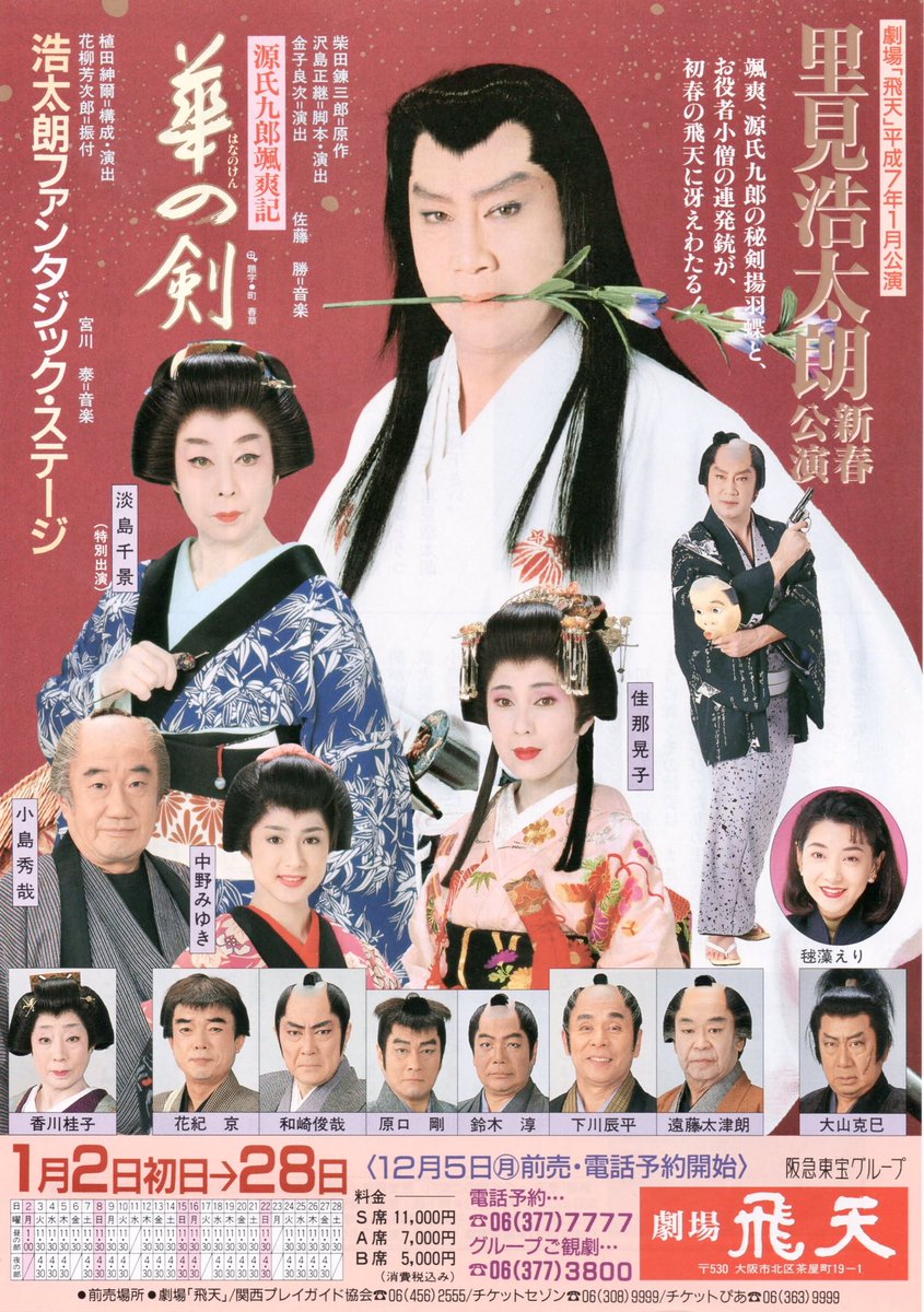 里見浩太朗新春公演 「源氏九郎颯爽記 華の剣」 「浩太朗