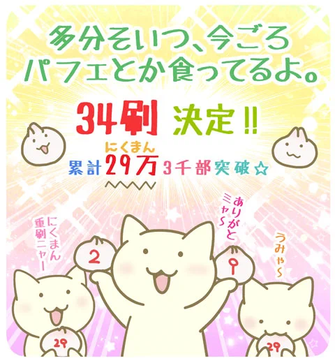 【お知らせ】
「多分そいつ、今ごろパフェとか食ってるよ。」本日、34刷重版を頂きました‼㊗電子と合わせて29万3千部です!✨🐱🍵🐱✨本当にありがとうございます!!美味しそうなので"にくまん重版"にさせて頂きました✨これからも、どうぞよろしくお願い致します❣
#パフェねこ 
@sanctuarybook 