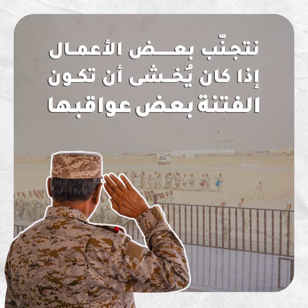 HadramoutGov's tweet photo. تجنّب التصرفات التي من شأنها أن تثير الاضطراب الأمني

#نرفض_زعزعه_امن_حضرموت https://t.co/RcxV57RMV3
