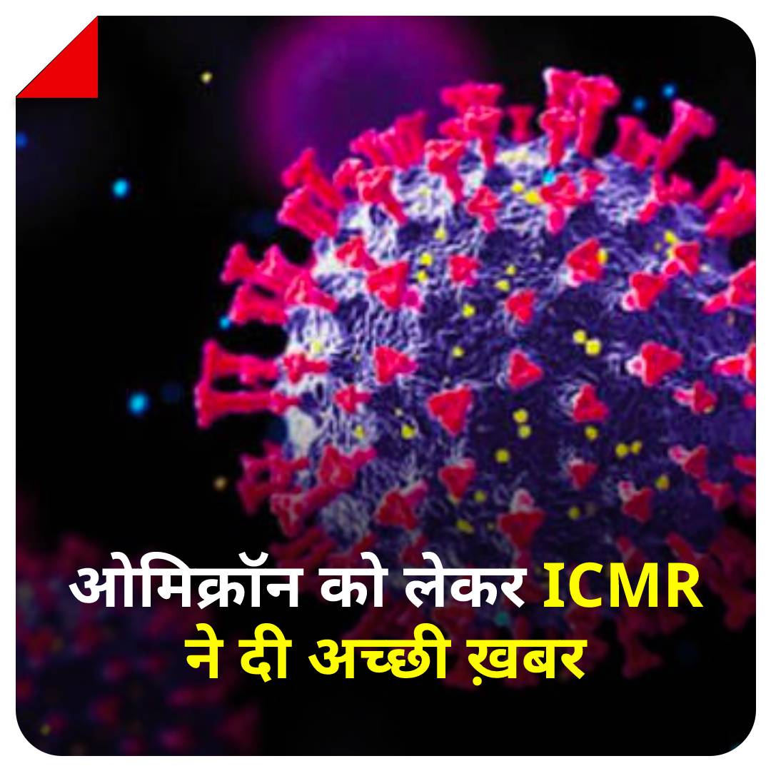 ओमिक्रॉन के मरीजों के लिए एक अच्छी खबर आई है. #ICMR की स्टडी में दावा किया गया है कि ओमिक्रॉन से रिकवर होने के बाद जो एंटीबॉडी शरीर में बनती हैं, वह डेल्टा सहित अन्य COVID-19 वैरिएंट पर भी प्रभावी हैं. 

यहां पढ़ें: bit.ly/3H7yBWi

#OmicronVariants #DeltaVariants #ATCard