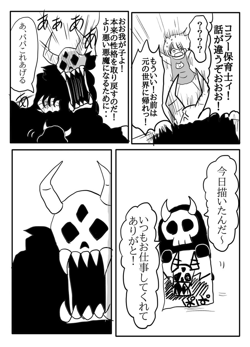 悪魔の世話をすることになった保育士の話

 #スタンバイで仕事が見つかった 