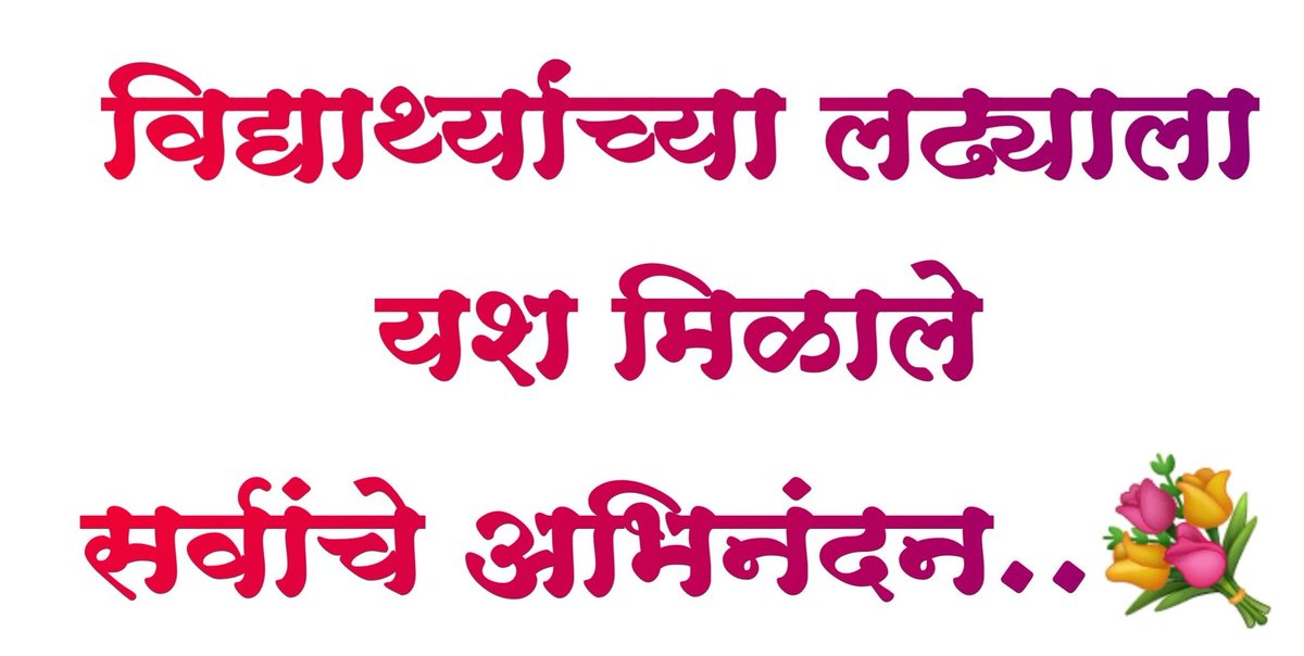 ramkokateSpeak's tweet photo. लढा योग्य असेल तर,
मार्ग कितीही कठीण असला तरी यश मिळतंच....
#MpscRights🇮🇳 https://t.co/828UtC7mI8