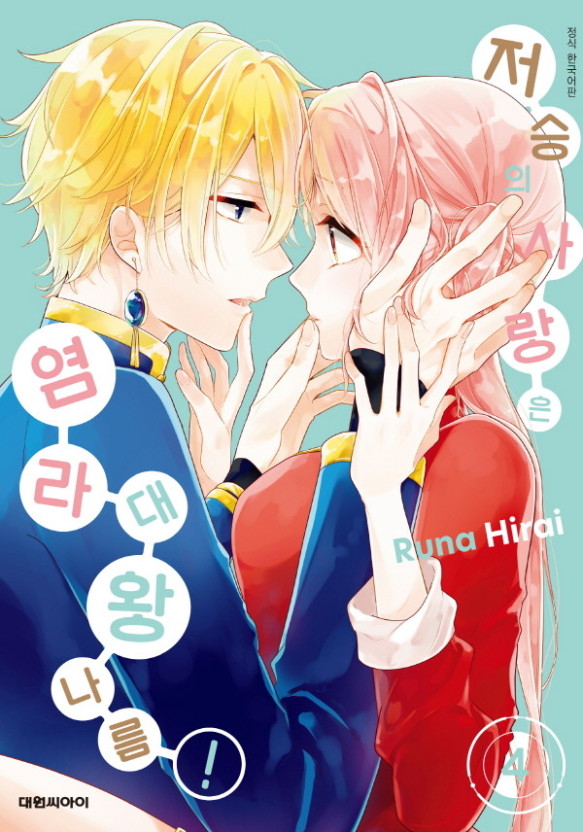 ✨저승의 사랑은 염라대왕 나름...✨
정말 손꼽힐 만큼 재미있게 읽은 작품인데 다음권 정발도 빨리 나와주었으면 해서 홍보 돌려봅니다😇
어떻게 1권표지에서 4권표지까지 가는지 궁금하지 않으신가요..?✨✨