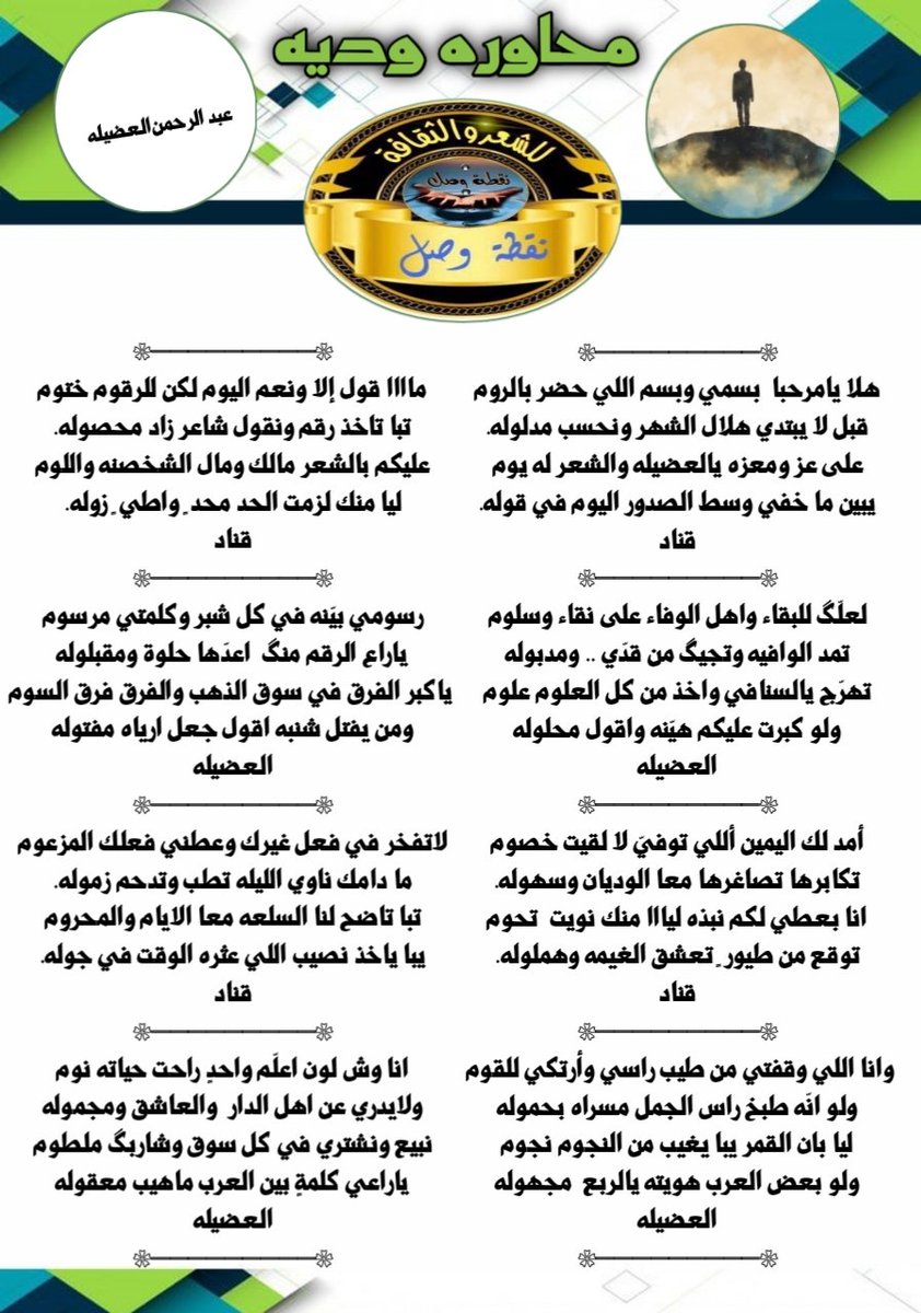 مُحــــــــــاوره شــــــــــعرية ✍
للابداع حروف ولشعراء  #نقطة_وصل_للشعر_والثقافه  ايقاااع منفرد
_______________🎤🎤
#قناد 
<a href="/GROOOOH300/">‏‏.، ( قنآد ) ،.</a>
_______________🎤🎤
#عبدالرحمن 
<a href="/Abdulrhmin0000/">Abdul Rahman Al-Adhaila</a>
_______________🎤🎤