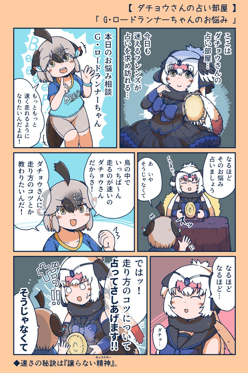 【けもフレ3漫画】ダチョウさんの占い部屋②G・ロードランナーちゃんのお悩み 