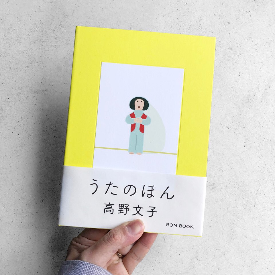 MorimotoShoten's tweet photo. 高野文子『うたのほん』
早速、無印へ行き買って来ました。
静謐と愛嬌。
もう一冊買っておこうかなあ
#うたのほん #bonbook https://t.co/sSnXeF6x0L
