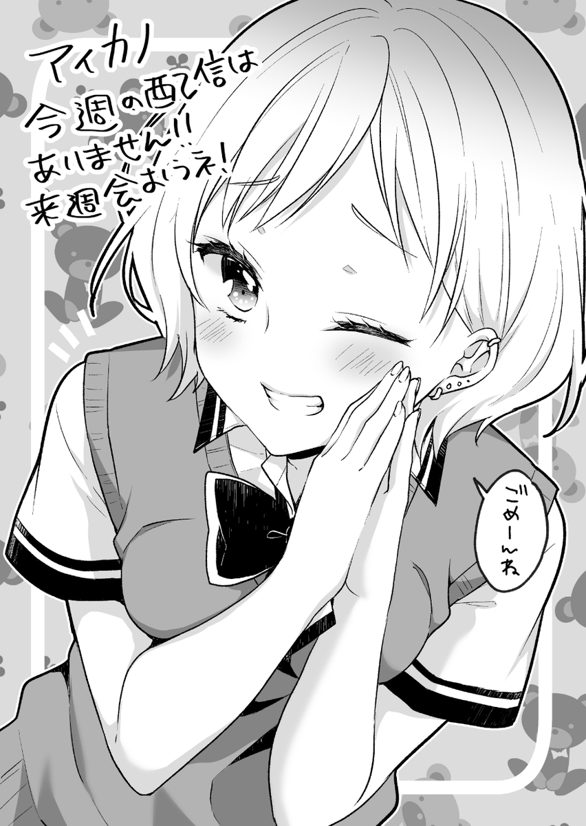 アイカノ本日の配信はありません!いつものごめんね絵です!来週の配信でまた会おう!
以下先週更新マガポケサイト↓↓↓
https://t.co/as8mUlRcNJ
#アイカノ #マガポケ #アイスクリームカノジョ 