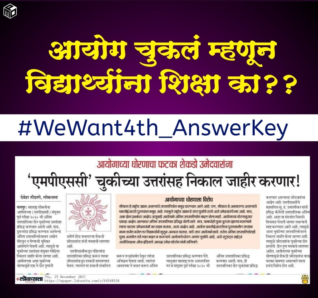 Niteshkarale05's tweet photo. #WeWant4th_AnswerKey

आईवडील काबाडकष्ट करून आपल्या मुलांना शिक्षण देत आहे.
सरकारी नोकरी मिळवण्यासाठी दिवसरात्र विद्यार्थी मेहनत घेत आहेत.
पण जर आयोगाच्या चुकीने 3000 विद्यार्थी अपात्र ठरत असतील तर त्या विद्यार्थ्यांचा काय दोष?

@CMOMaharashtra https://t.co/Taboqd9ohO