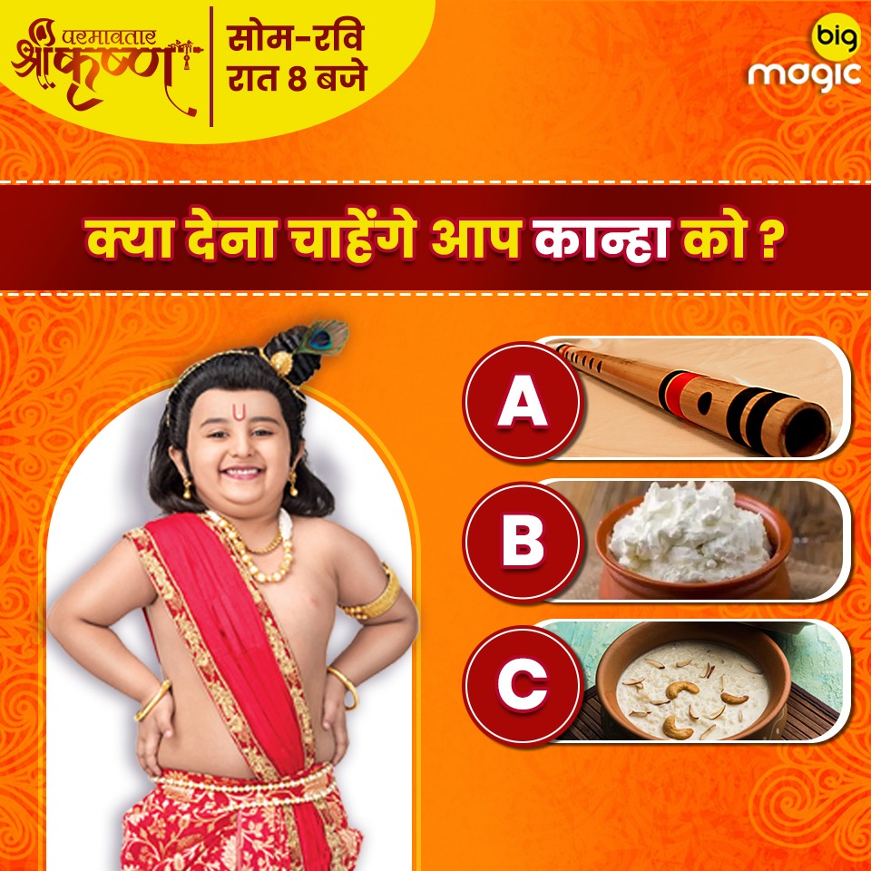 इनमें से आप नटखट कान्हा को क्या देंगे आप? बताईये और  देखिये #परमावतारश्रीकृष्ण,
सोम-रवि, रात 8 बजे, सिर्फ #बिगमैजिक पर।
#ParamavatarShriKrishna #BigMagic
