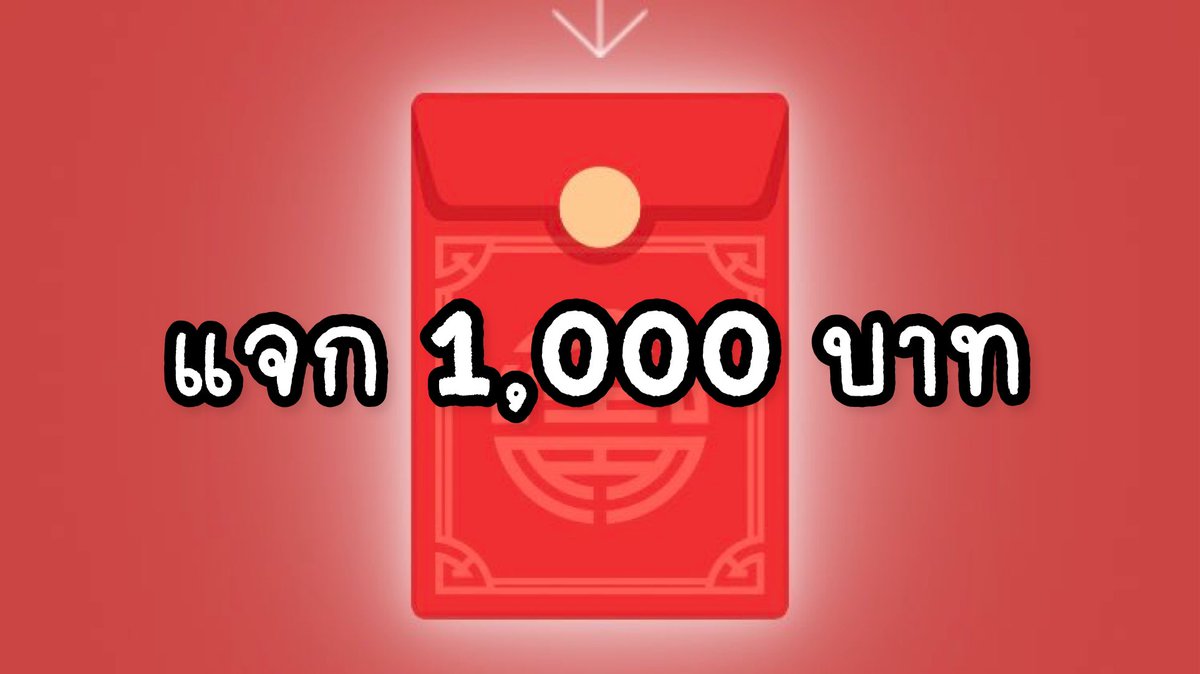 #แจก เงิน 1,000 บาท  (200 , 5 รางวัล) 🧧♥️

🎈 ฟอล + รี + รีทวิตข้างล่าง 1 อัน

(ประกาศ 02/02)

#แจกอั่งเปา #แจกเงิน #ตรุษจีน2565  #แจกฟรีไม่รีได้ไง #แจกฟรีแค่รีแค่ฟอล #หมูหันแจก