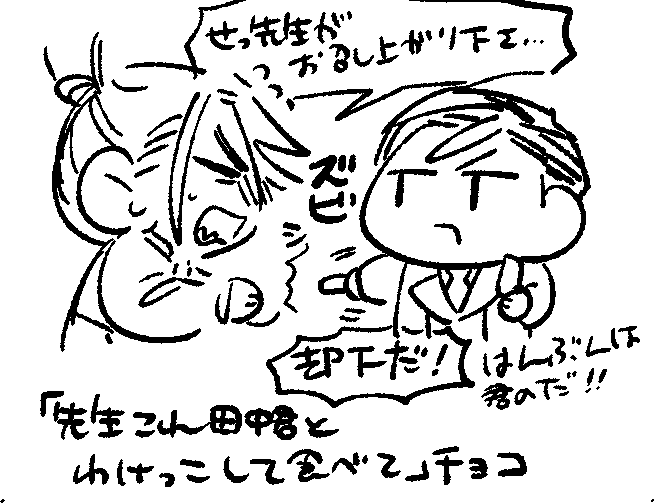 「先生これ田中くんとわけっこして食べて」チョコ 