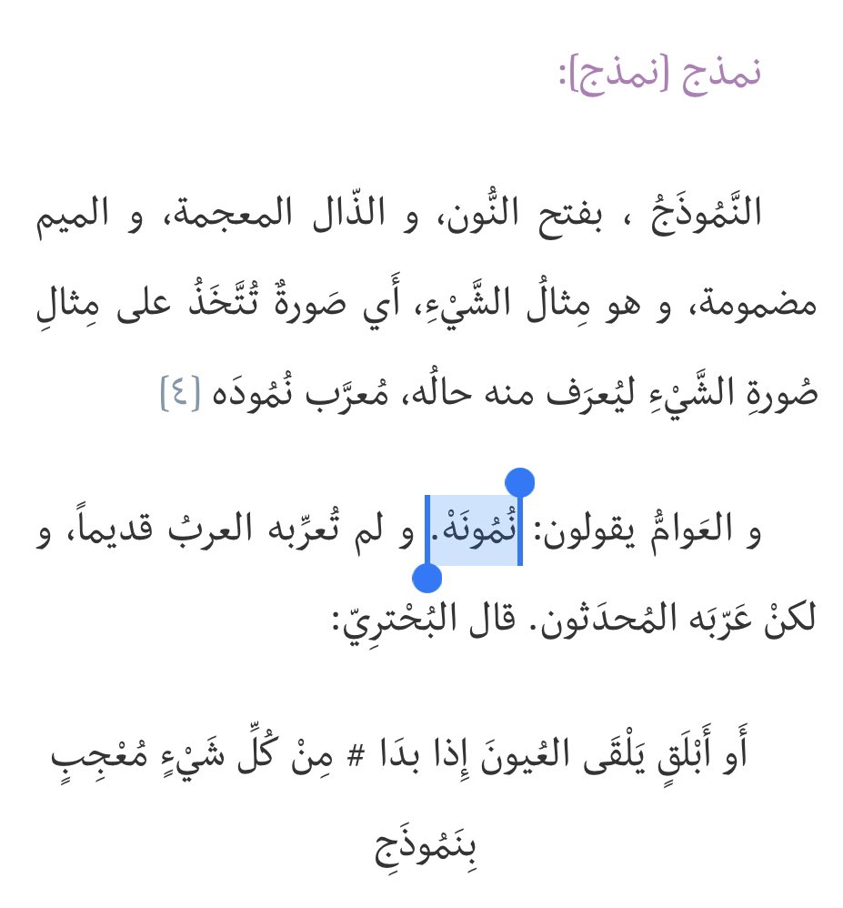 لمن لازال يستخدم كلمة (نمونه).. ، تاج العروس ص ٥٠٣