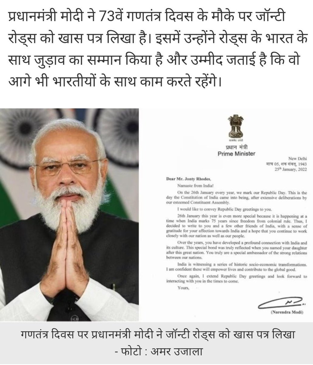 बेटी का नाम'इंडिया' रखने वाले अफ्रीकी क्रिकेटर Jonty Rodes को PM मोदी ने 73वें गणतंत्र दिवस के मौके पर खास पत्र लिखा कि'आपने अपनी बेटी का नाम इस महान देश के नाम पर रखा।आप हमारे देशों के बीच मजबूत संबंधों के विशेष दूत हैं।'उन्होंने रोड्स के भारत के साथ जुड़ाव का सम्मान किया है।