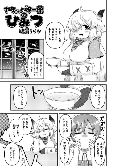【NSFW】おしらせ【R-18】
以前ミリ(@osasimilli)さん主催の「ヤクのバター茶合同」に寄稿させていただいたおまんがの掲載許可が下りましたので公開いたします。
「ヤクさんバター茶のひみつ」(1/2) 