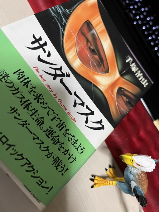 サンダーマスクは文庫版を持ってるんですが、はちゃめちゃで面白いです

手塚治虫先生が本編で大活躍するし
謎の組織オミクロンだし(1972年の漫画です)
因みに文庫版は解説が大槻ケンヂさんだったりします

さておき復刊ドットコムさんにてオリジナル版サンダーマスクマスクおめでとうございます! 