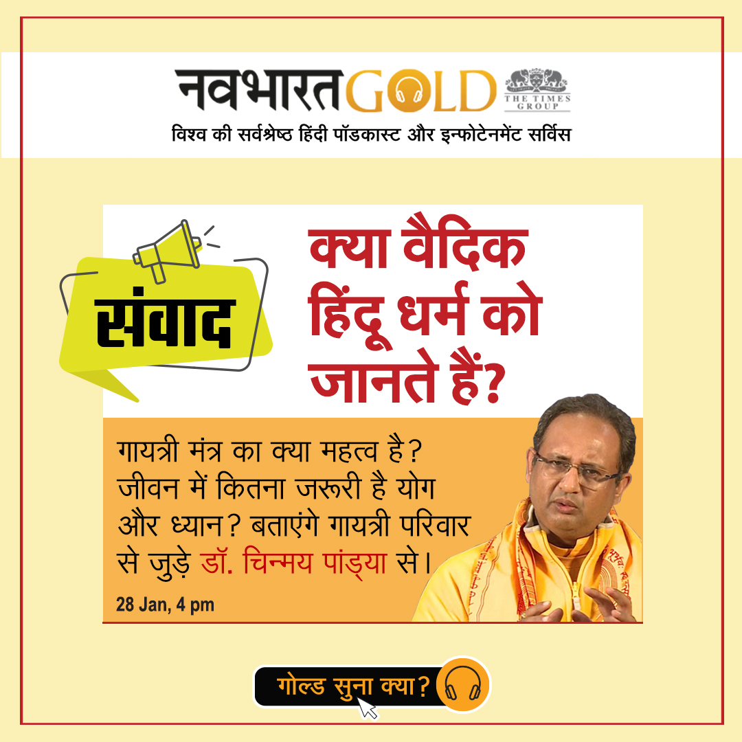 यज्ञ और गायत्री मंत्र का क्या महत्व है? जीवन में कितना जरूरी है योग और ध्यान? बताएंगे गायत्री परिवार से जुड़े डॉ. चिन्मय पांड्या नवभारत गोल्ड के संवाद में 28 जनवरी, दोपहर 4 बजे  bit.ly/3u52C5i पर  |