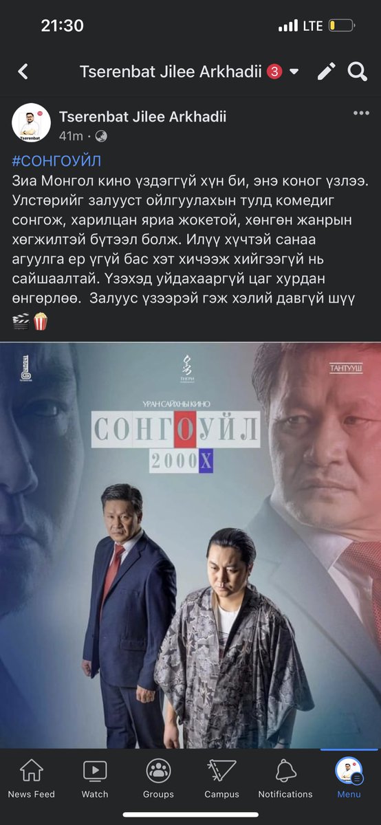 Саяхан энэ киног үзэж инээж байлаа, улстөрчдийн булхайг хөнгөнөөр илэрхийлсэн байсан, бүх кино театрууд авахгүй гэжээ, IPtv хүртэл татгалзаж, хомунизмд тавтай морил уран бүтээлчдээ залуусаа