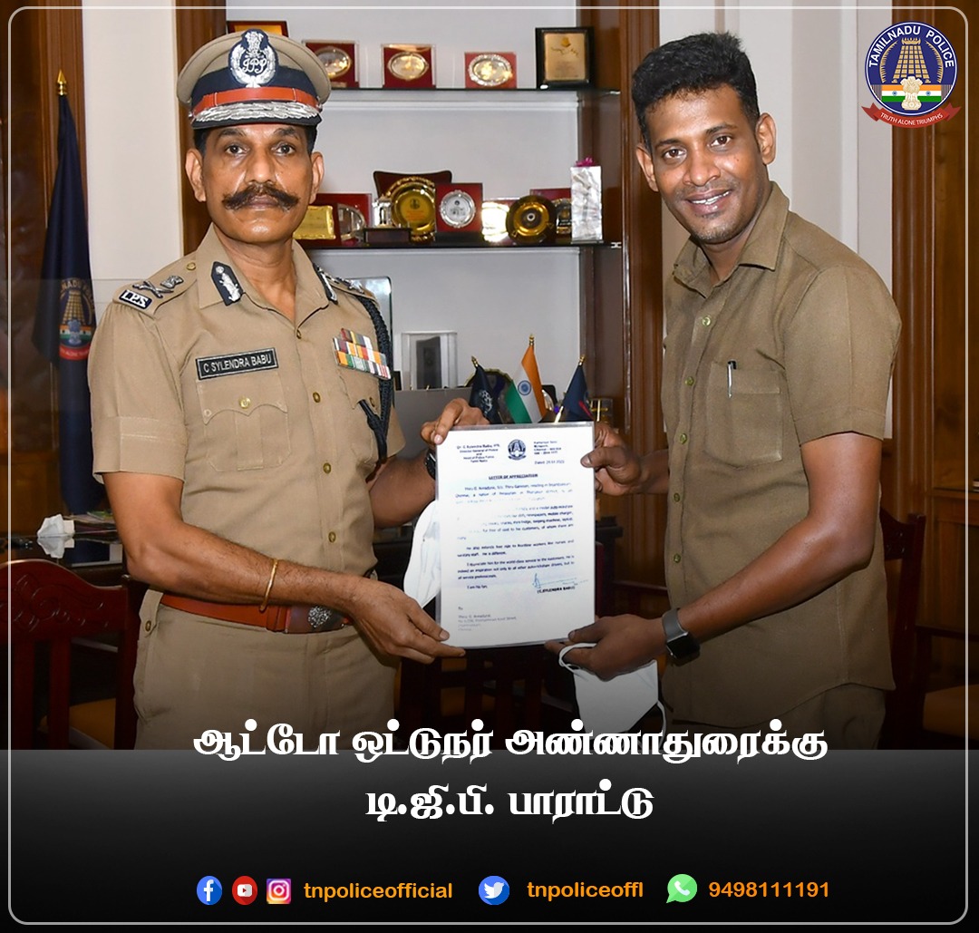 tnpoliceoffl's tweet photo. தனது தொழிலை புதுமையாக செய்து இளைஞர்களுக்கு முன்மாதிரியாக திகழும் சென்னை சேர்ந்த ஆட்டோ ஓட்டுனர் அண்ணாதுரை அவர்களை நேரில் அழைத்து தமிழக டிஜிபி, திரு.சைலேந்திர பாபு, இ.கா.ப., அவர்கள் பாராட்டி, சான்றிதழ் வழங்கினார்.
#HonestAutoDriver #AnnaduraiAutoDriver #DGPSylendrababu #TNPolice https://t.co/PYz3UFT1qZ