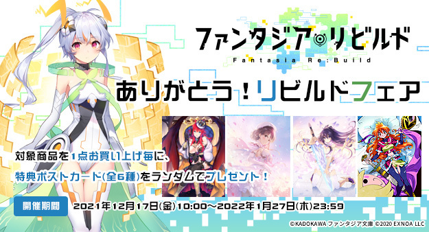 ‼️本日23:59予約〆‼️『ファンタジア・リビルド』ありがとう！リビルドフェア
『#ファンタジア・リビルド』のために描き下ろされた豪華人気作品のレアイラストを使用したグッズが登場！
間もなく予約終了となりますので、お見逃しなく🙌
#ファンリビ 
store.kadokawa.co.jp/shop/e/ept0002…