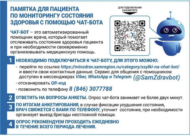 ⚡️В Самарской области работает чат-бот для мониторинга состояния здоровья пациентов с коронавирусной инфекцией, находящихся на амбулаторном лечении. ❗️Ссылка для подключения: minzdrav.samregion.ru/category/ssylk… #вакцинацияCovid #стопкоронавирус <a href="/kuibadm/">Администрация Куйбышевского района</a>