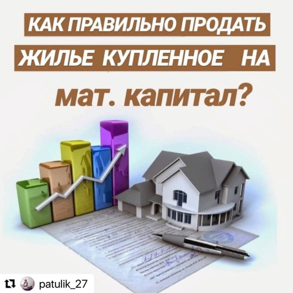 #Repost @patulik_27 with <a href="/make_repost/">Repost for Instagram</a>
・・・
Добрый день, дорогие друзья! Часто поступает вопрос о том, как продать дом, квартиру, купленную на мат. капитал и можно ли вообще это сделать до достижения детей 18 лет.
Отвечаю: МОЖНО!
Не без проблем, не за… t2p.pw/84nHSFz9QF