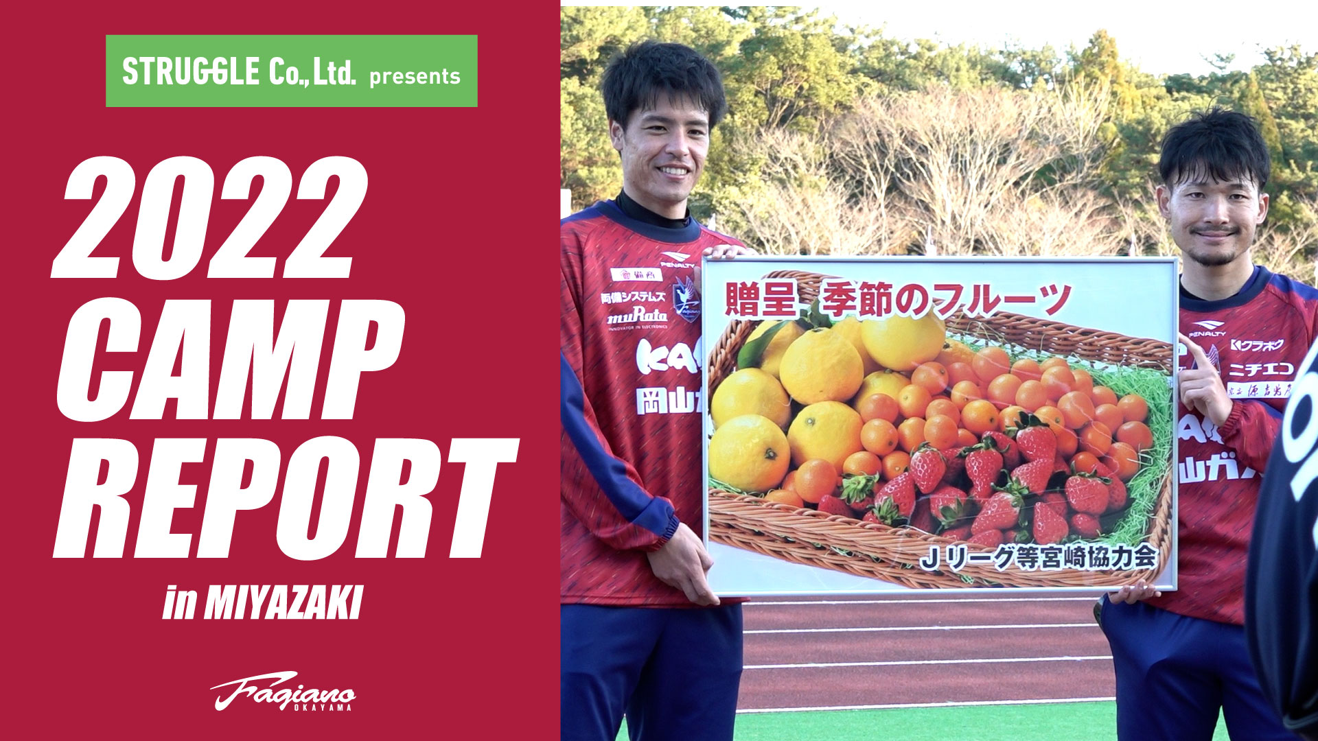 تويتر ファジアーノ岡山スタッフ公式 على تويتر Youtube配信 Struggle Presents 22宮崎キャンプレポート Vol 1配信しました 宮崎キャンプ初日の様子をお届け T Co 7l5iunascj ファジアーノ岡山 T Co Aqdunlukho