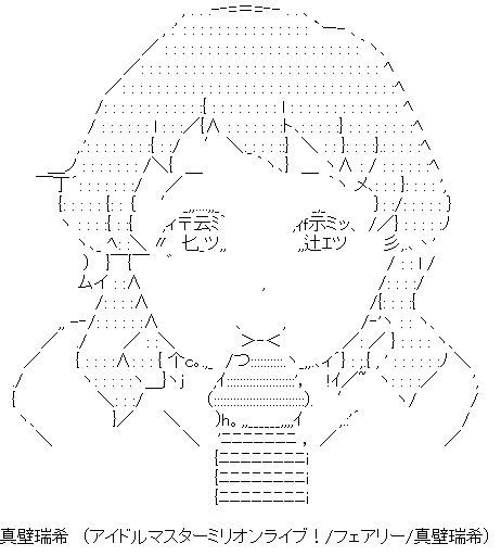 いたう まかべさん しかし誕生日の娘になんてことをさせているんだ アスキーアート 真壁瑞希 T Co Vce3izsauk Twitter いたう まかべさん しかし誕生日の娘になんてことをさせているんだ アスキーアート 真壁瑞希 T Co Vce3izsauk Twitter