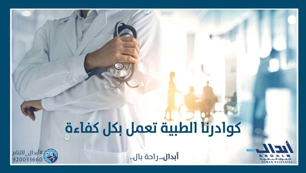 نقوم باختيار كوادرنا الطبية بناء على الشروط محددة تضمن لك كفاءتها وقدرتها على العمل في منشأتك الطبية. للمزيد من التفاصيل عن القطاع الطبي:abdal.sa/services/medic…
 #أبدال