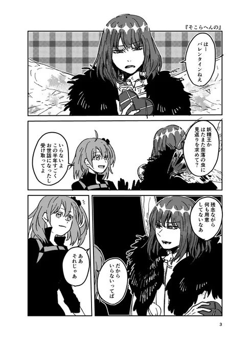 「そこらへんの」
オベぐだ♀
バレンタインネタなのになんにも甘くない話 