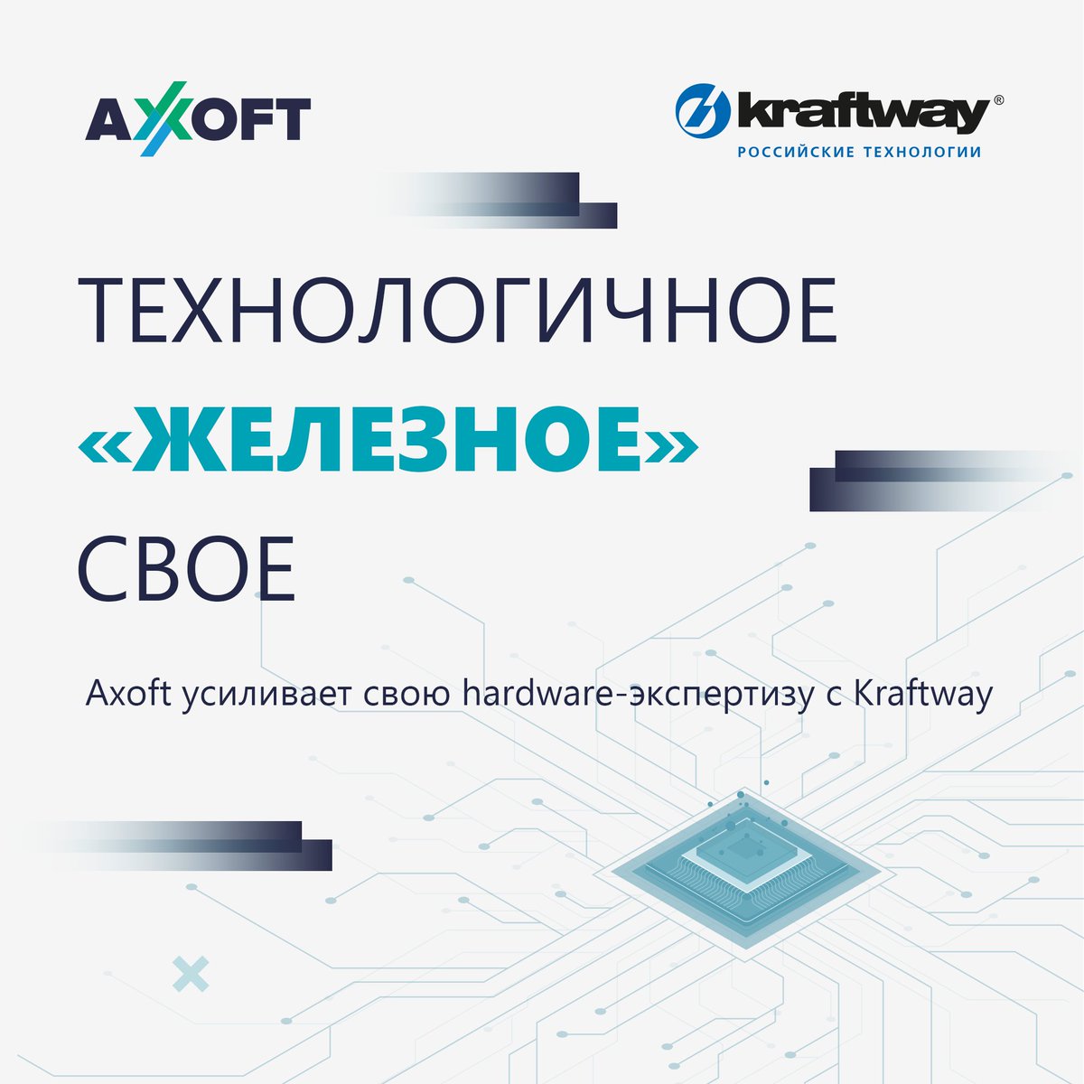 Сегодня у нас «железная» новость! 💪
Да, да, в прямом смысле этого слова. Axoft и Kraftway заключили дистрибуторский договор. Мы усиливаем hardware-экспертизу.
Axoft и Kraftway: технологичное, «железное», свое!

➡ axoft.ru/current/news/v…

#axoft #hardware #axofteam