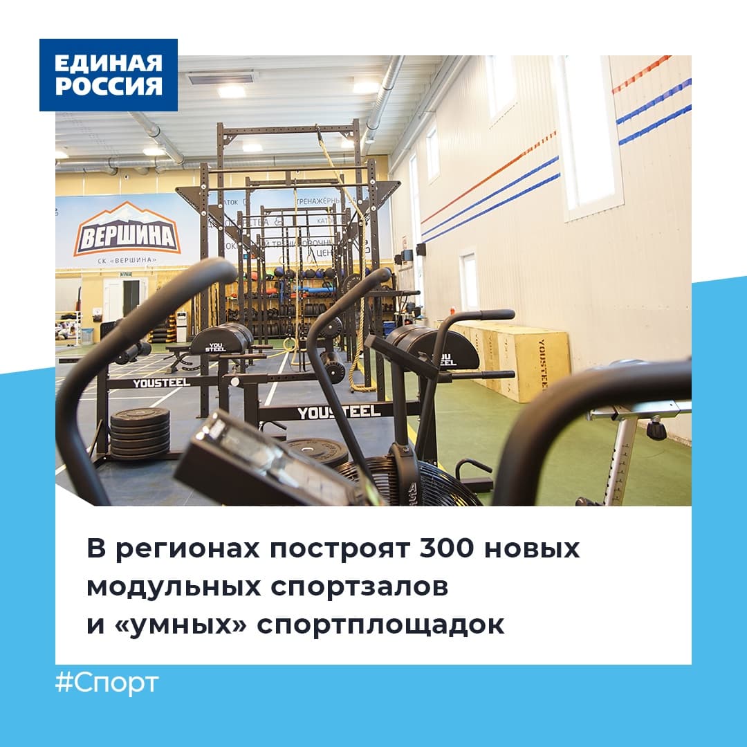 👍 Они будут включать в себя тренажерный зал, раздевалку, поле для футбола и площадку для воркаута. Также на спортплощадках будет вайфай. Рядом с тренажерами будут размещены ссылки на сайт с видеоуроками, поясняющими как правильно заниматься. 
 
#ЕдинаяРоссия #Спорт