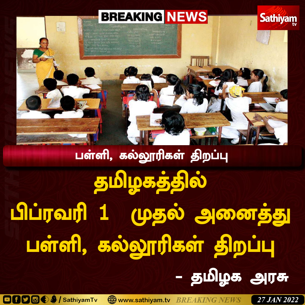 sathiyamnews's tweet photo. அனைத்து பள்ளிகள், கல்லூரிகள் திறப்பு 

LIVE UPDATES: https://t.co/l1Fj3J8eNO

#School | #Lockdown | #COVID19 | #TNGovt | #LockdownUpdates | #SathiyamTV https://t.co/f8twgnyXbr