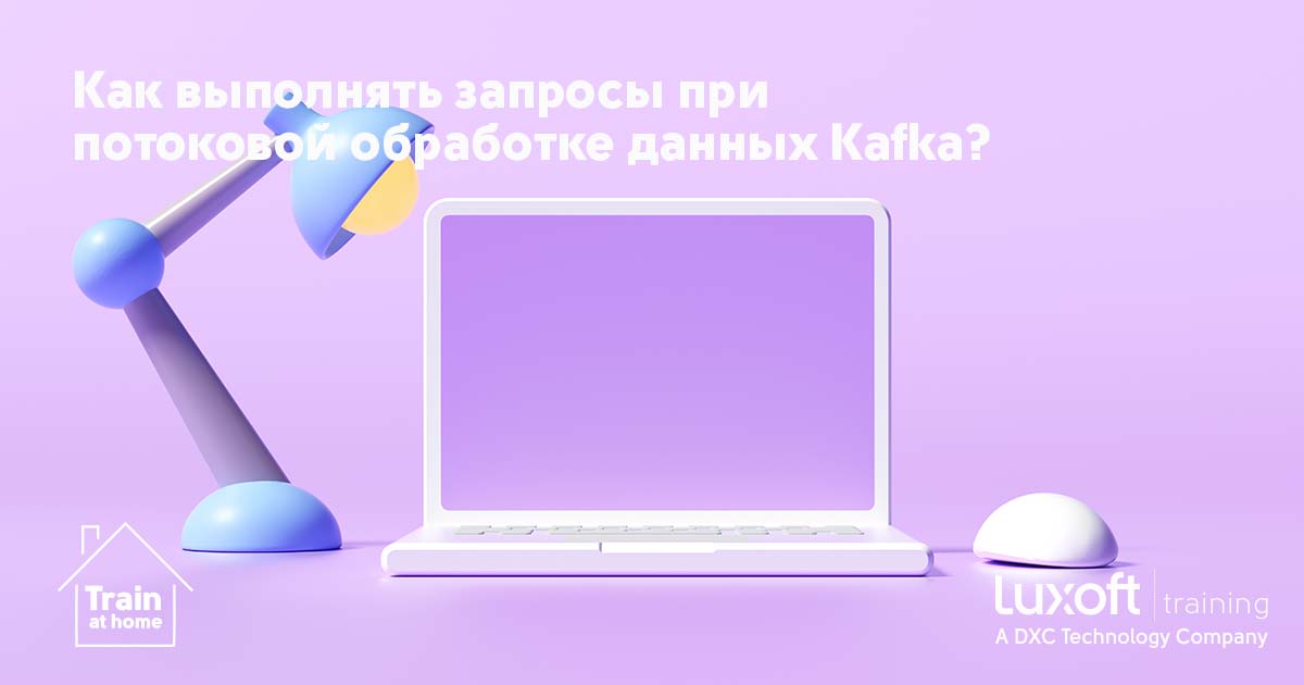 ✅Друзья, в нашем блоге опубликована новая статья "Как выполнять запросы при потоковой обработке данных Kafka?"

👉🏻Переходите по ссылке!

luxoft-training.ru/about/news/Kak…