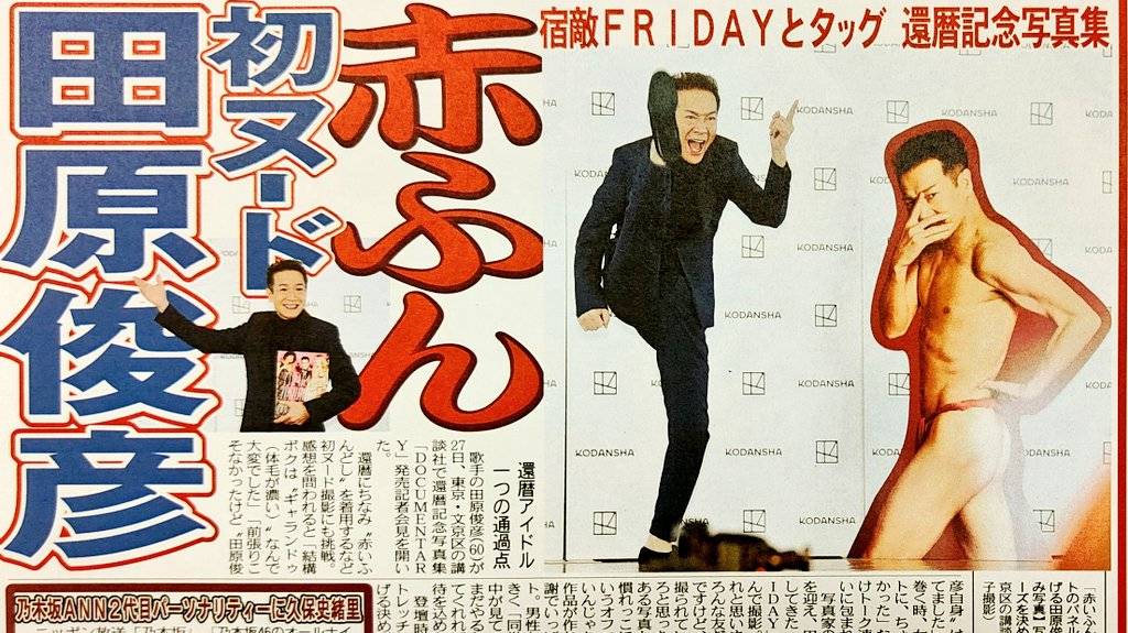ちょい見せトーチュウ 1/28〕18面 #田原俊彦 が #還暦記念写真集