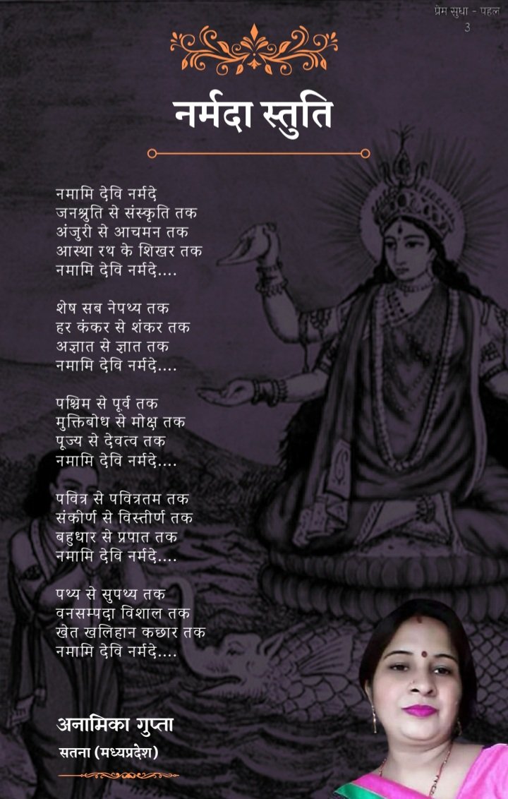 "नर्मदा स्तुति"
लेखिका-
<a href="/anamika37880845/">anamika</a> 

#कविता
#हिंदीसाहित्य #कलमकार #स्तुति