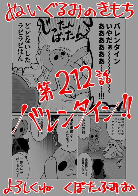 【宣伝】リイドカフェにて「ぬいぐるみのきもち」212話が公開されましたぬいぐるみ達を襲う何度目かのバレンタインデーラビラビちゃんがこんなに暴れる理由とは…よろしくお願いします 単行本2巻発売中ぬいぐるみのきもち #ぬきもち 