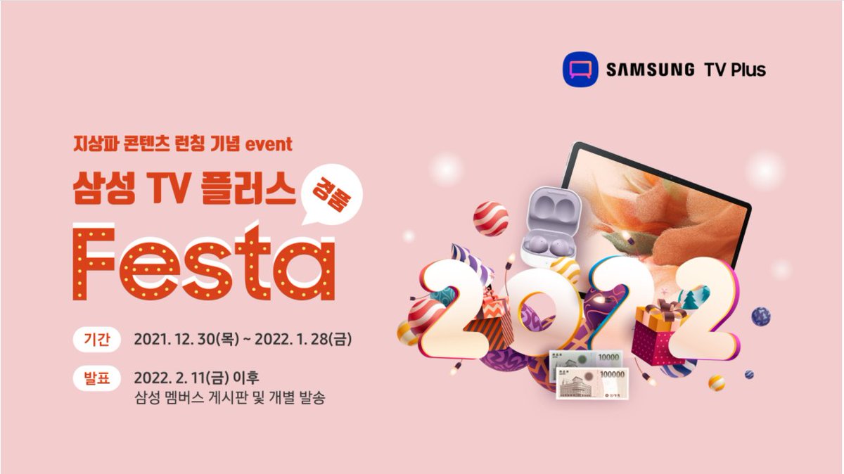 jsb713's tweet photo. #삼성TV플러스 #tvplus이벤트 #무료다시보기 #갤럭시필수앱 #삼성tv플러스경품FESTA https://t.co/H2PBAimEnD