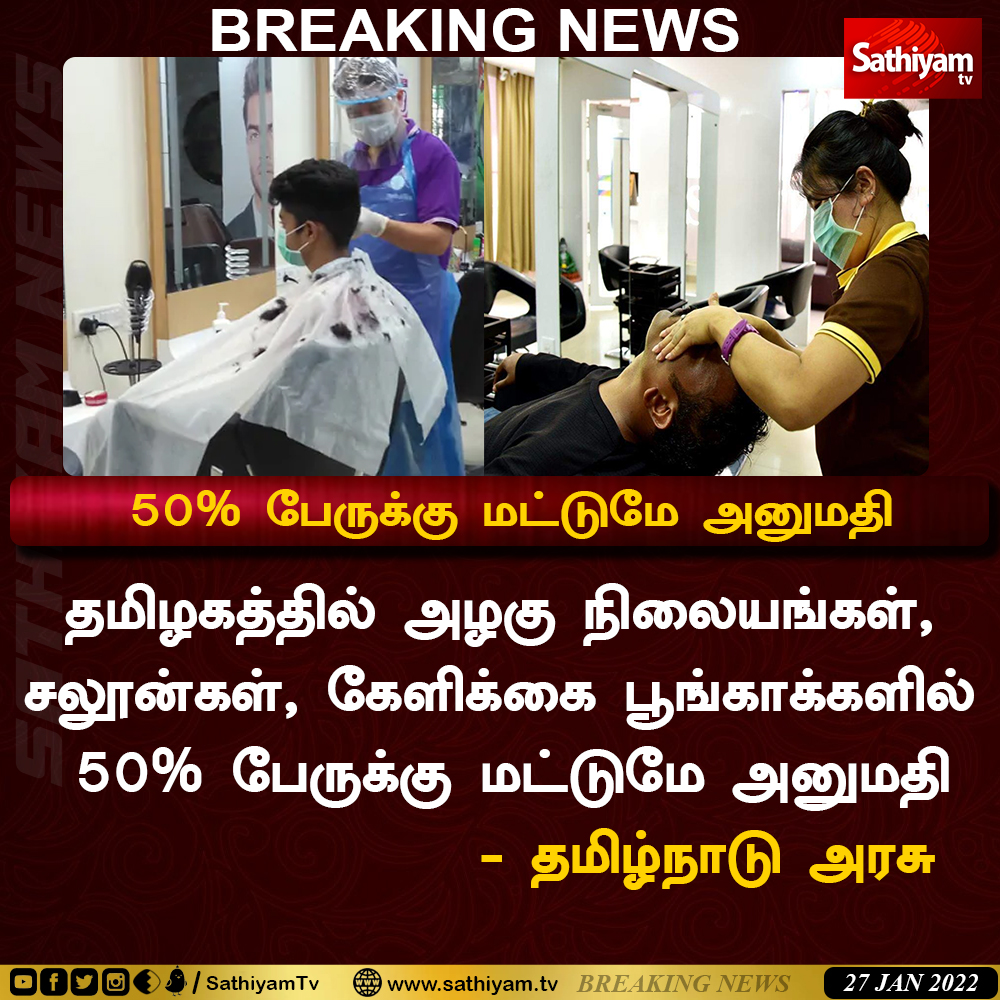 sathiyamnews's tweet photo. #BREAKING : தமிழகத்தில் அழகு நிலையங்கள், சலூன்கள், கேளிக்கை பூங்காக்களில் 50% பேருக்கு மட்டுமே அனுமதி - தமிழக அரசு
#School | #Lockdown | #COVID19 | #TNGovt | #LockdownUpdates | #SathiyamTV 
LIVE UPDATES: https://t.co/l1Fj3J8eNO https://t.co/UeHJXk6cCM
